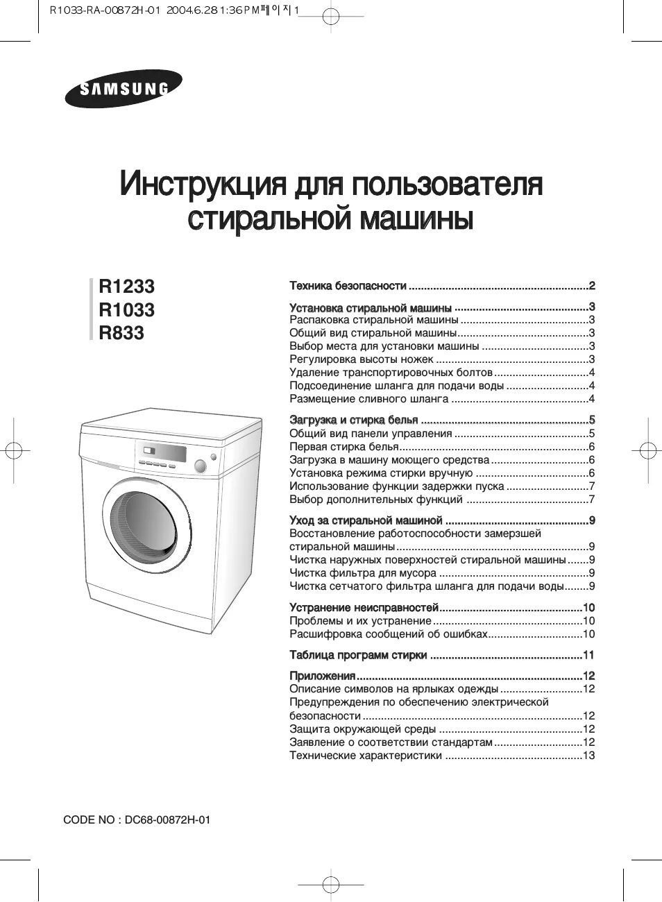 Инструкция стиральной машины lg 7 кг. Стиральная машинка самсунг p1243. Стиральная машина Samsung r1233. Стиральная машина Samsung r833. Стиральная машина Samsung инструкция.