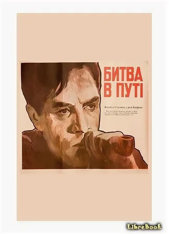 Битва в пути книга. «битва в пути» (1961). битва в пути (1961) постер.
