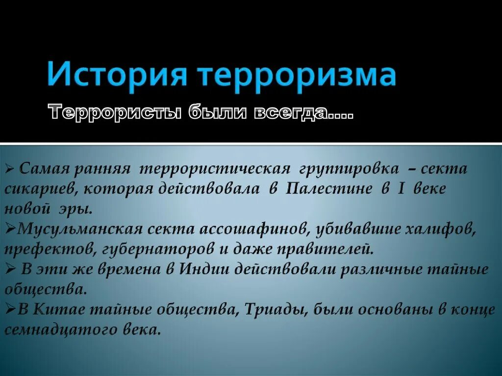 В каком году был терроризм. История терроризма. История зарождения терроризма. Рассказ про терроризм. История возникновения международного терроризма.