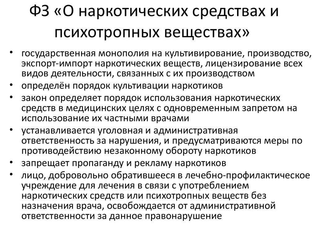 Употребление без назначения врача. Наркотические средства и психотропные вещества. Закон о наркотических веществах. ФЗ О наркотических средствах. Федеральный закон о наркотических и психотропных веществах.