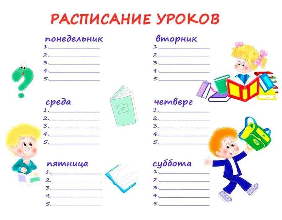 Расписание уроков 5 9 класс. Расписание уроков. Расписание уроков шаблон. Расписание уроков в начальной школе. Форма расписания уроков в начальной школе.