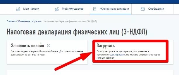 Как отправить декларацию в личном кабинете ип. Загрузка декларации 3 НДФЛ В личном кабинете. Как подгрузить декларацию 3 НДФЛ В личный кабинет налогоплательщика. Загрузить декларацию 3 НДФЛ В личном кабинете налогоплательщика. Личный кабинет 3-НДФЛ.