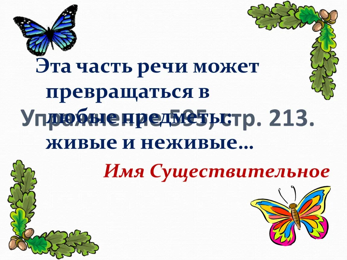 Живое слово живая речь сочинение. Одушевленные и неодушевленные предметы. Неживые предметы в прямой речи. Преврати неживой предмет в живой. Неодушевленные предметы картинки дом.