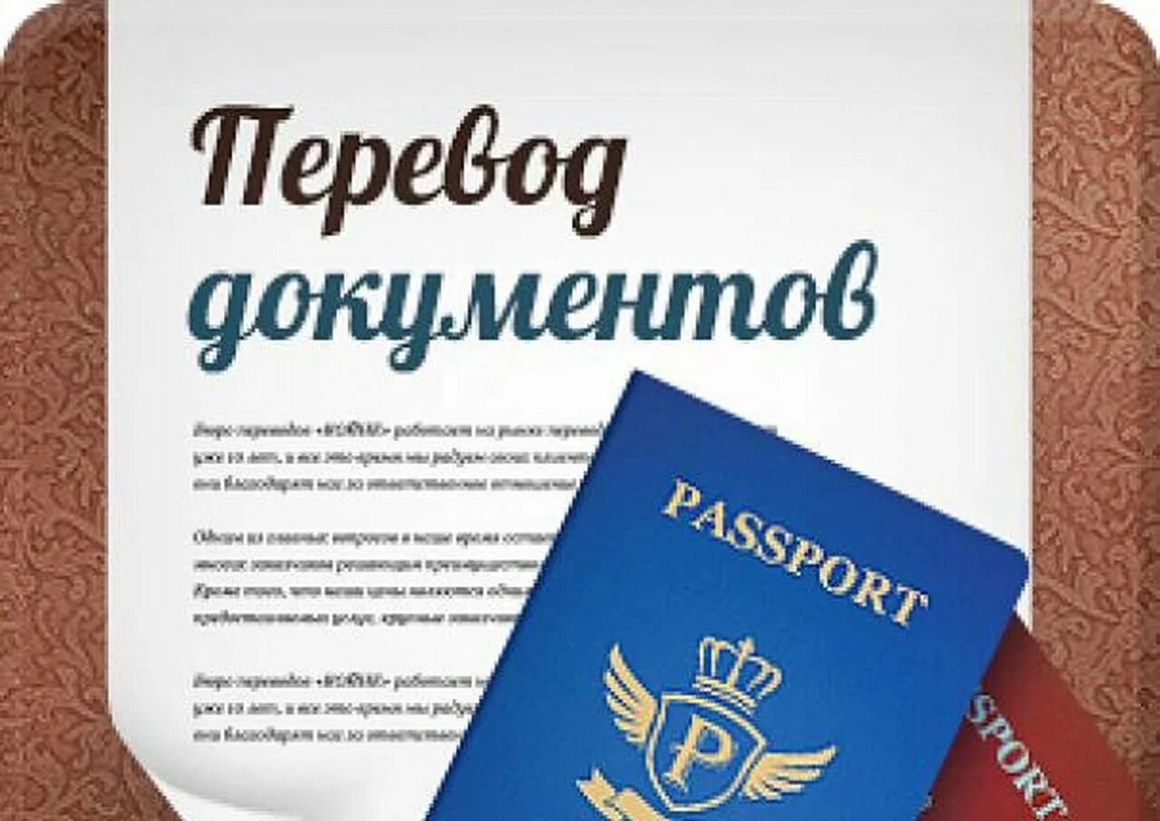 Перевод документов рядом. Перевод документов. перевод документов нотариус. перевод документов реклама. перевод документов с нотариальным заверением реклама.