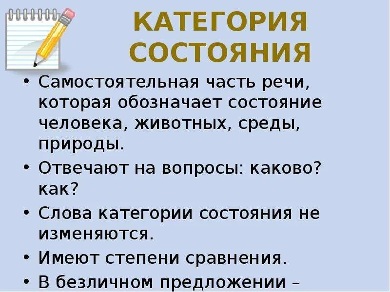 Сообщение о категории состояния. Категория состояния самостоятельная часть речи которая обозначает. категория состояния как часть речи 7 класс. слова категории состояния как часть речи. доклад на тему категория состояния как часть речи.