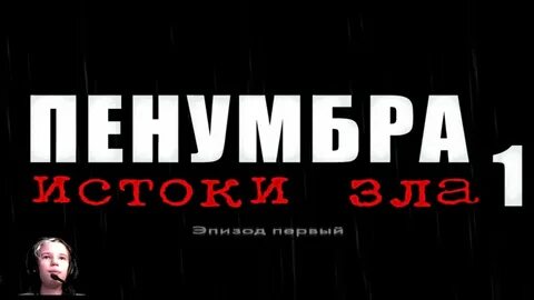 Истоки зла