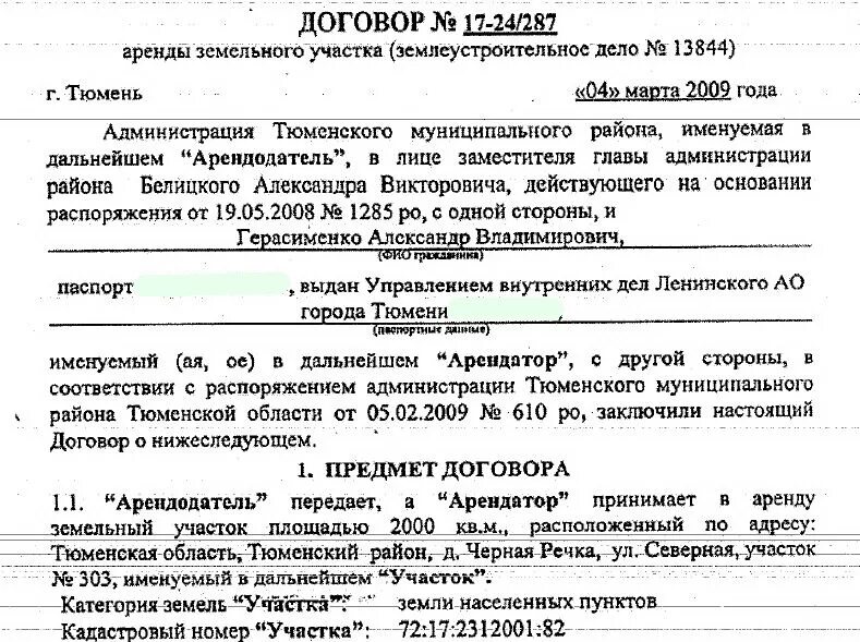 Договор аренды земельных участков. Предмет договора аренды. Договор аренды земли. Договор аренды земельного участка пример. Договор аренды части участка