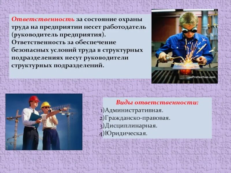 Обязанности по обеспечению безопасных условий