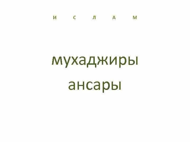 Ансары это. Ансары и Мухаджиры. Ансары и Мухаджиры кто такие. Кто такие ансары и Мухаджиры в Исламе. Мухаджир лого.