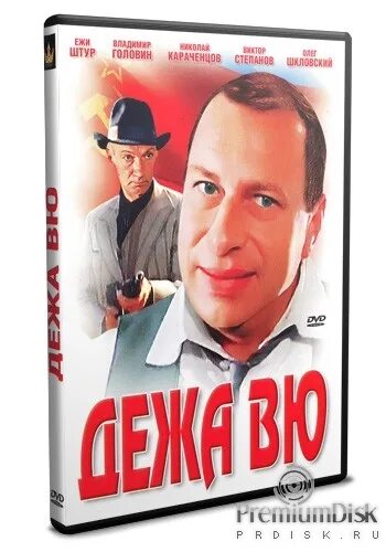 Дежа вю тхт. Дежа вю двд. 1989 DVD. "Дежа вю" - кларнетист.