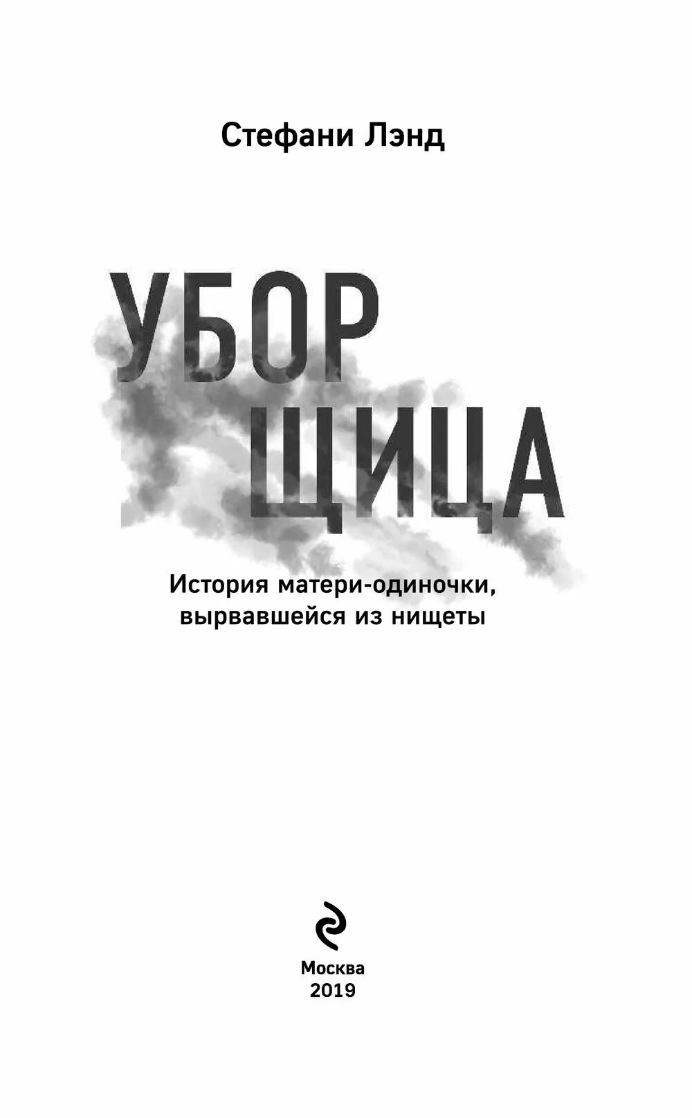 Уборщица история матери одиночки на русском. Уборщица история матери-одиночки. Книга история матери. Уборщица книга. Книги для одинокой мамы.