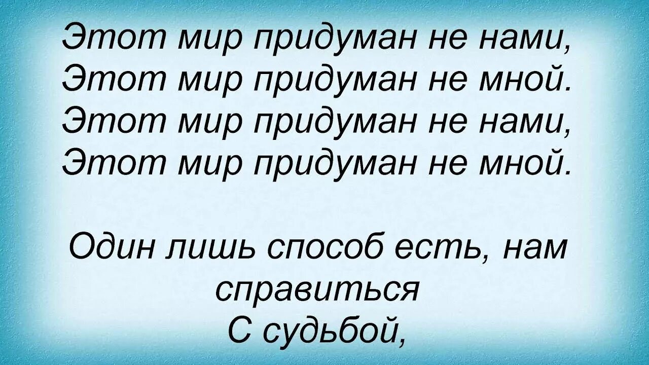 Есть только мир слова. Этот мир придуман не нами. Этот мир придуман неинами. Этот мир придуман не мной текст. Слова песни этот мир придуман не нами.