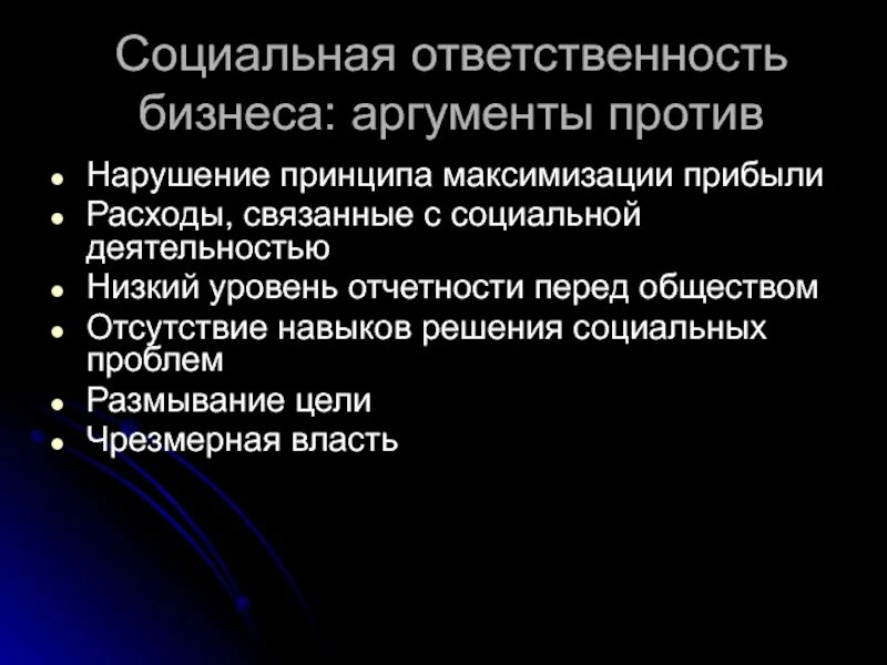 Нарушение социальной ответственности. Аргументы против социальной ответственности. Аргументы против социальной ответственности бизнеса. Цели социальной ответственности. Принципы социальной ответственности.