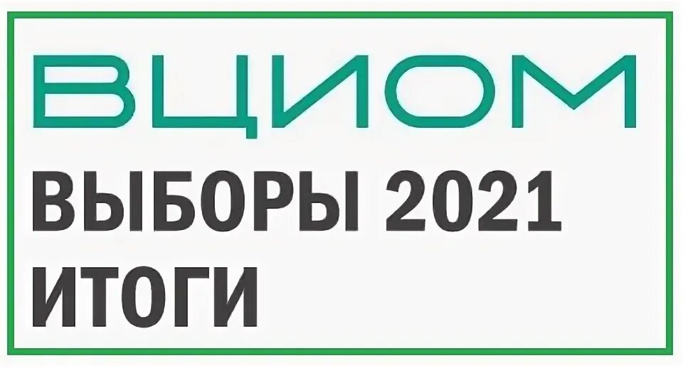 Вциом выборы