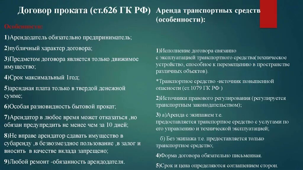 Прокат гк. Особенности договора проката. Особенности договора аренды. Договор проката юридическая характеристика. Договор аренды правовая характеристика.