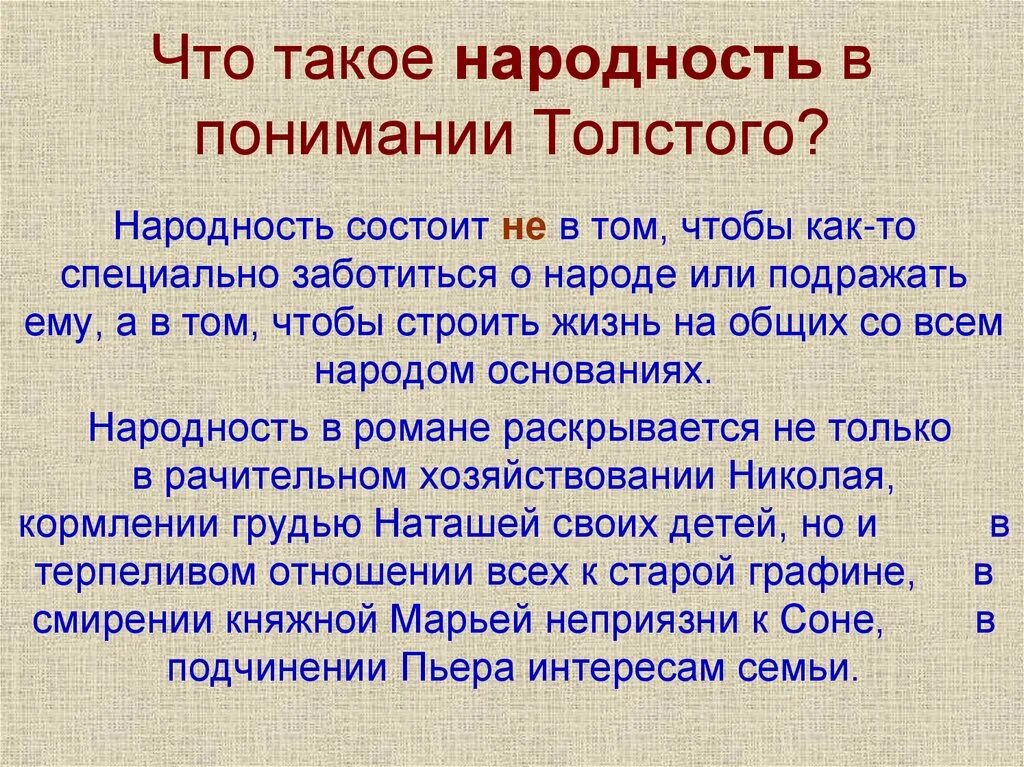 Как толстой понимает слово народ. Народность в понимании Толстого. Семья в понимании Толстого. Толстой о народности.