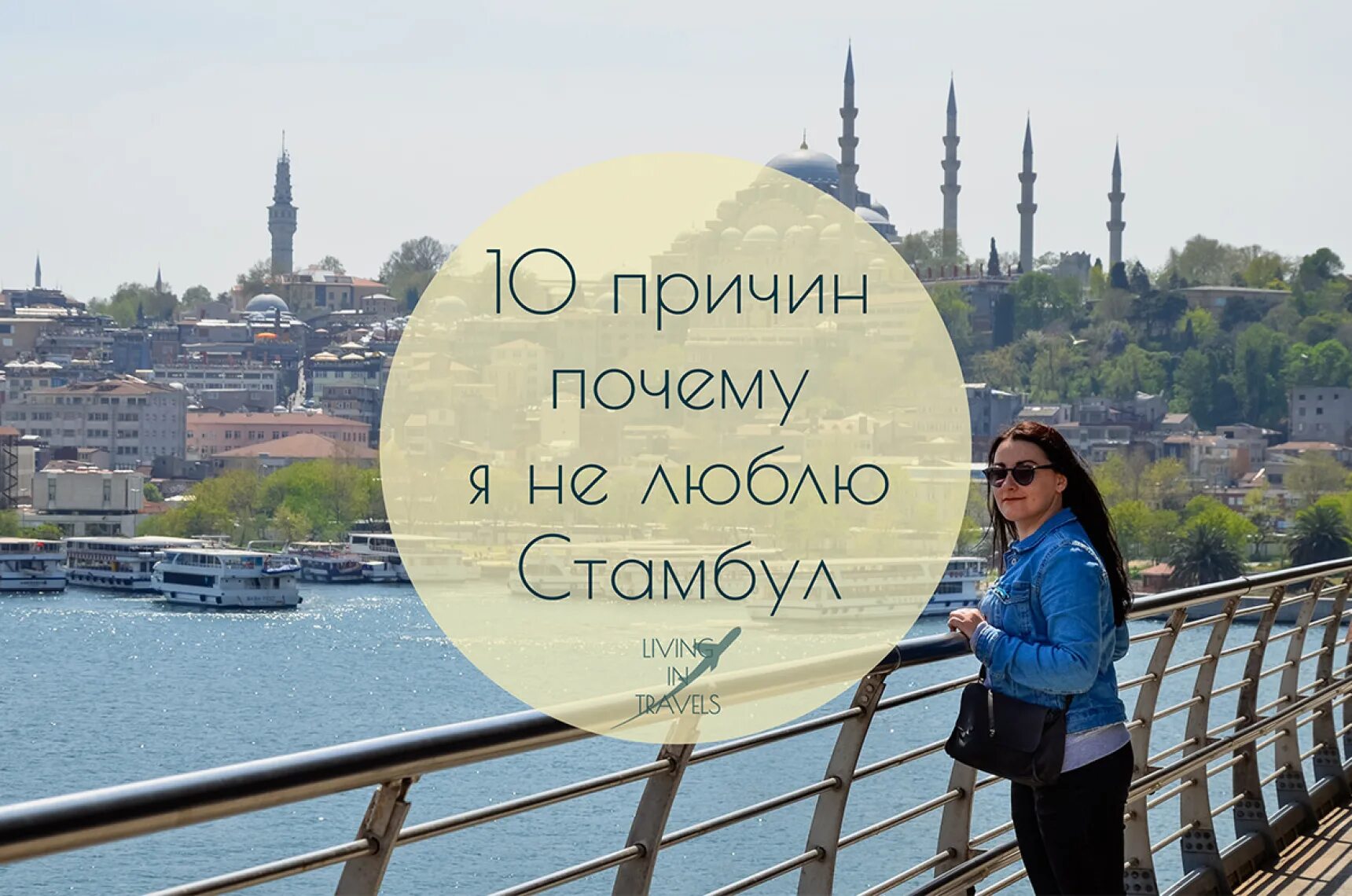 Стамбул для туристов экскурсии. Стамбул любимый. Церковь исполнения желаний в стамбуле. Таксим турция. Стамбул высказывания красивые.