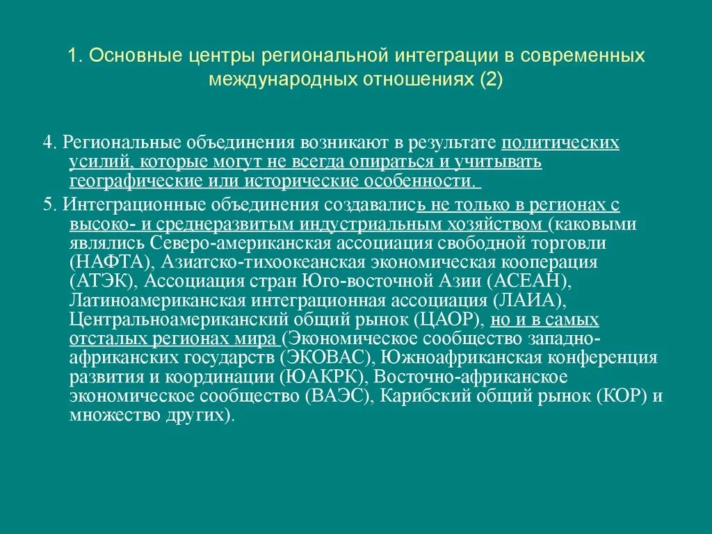 Региональные интеграционные организации. Примеры региональной интеграции. Задачи региональной интеграции. Региональные интеграционные объединения.