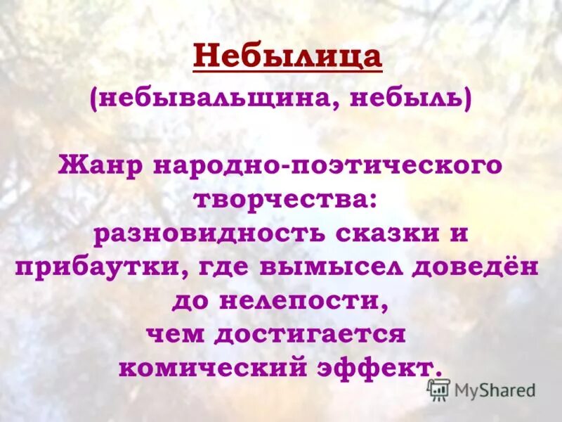 Мы давно небыли. Небылицы это Жанр устного народного творчества. Сказки загадки небылицы. Небылицы для детей 1 класса. Небылицы для 2 класса.