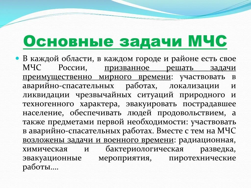 Главной задачей МЧС России является. Основные цели МЧС РФ. Перечислите основные задачи МЧС России. МЧС России, задачи и предназначения..