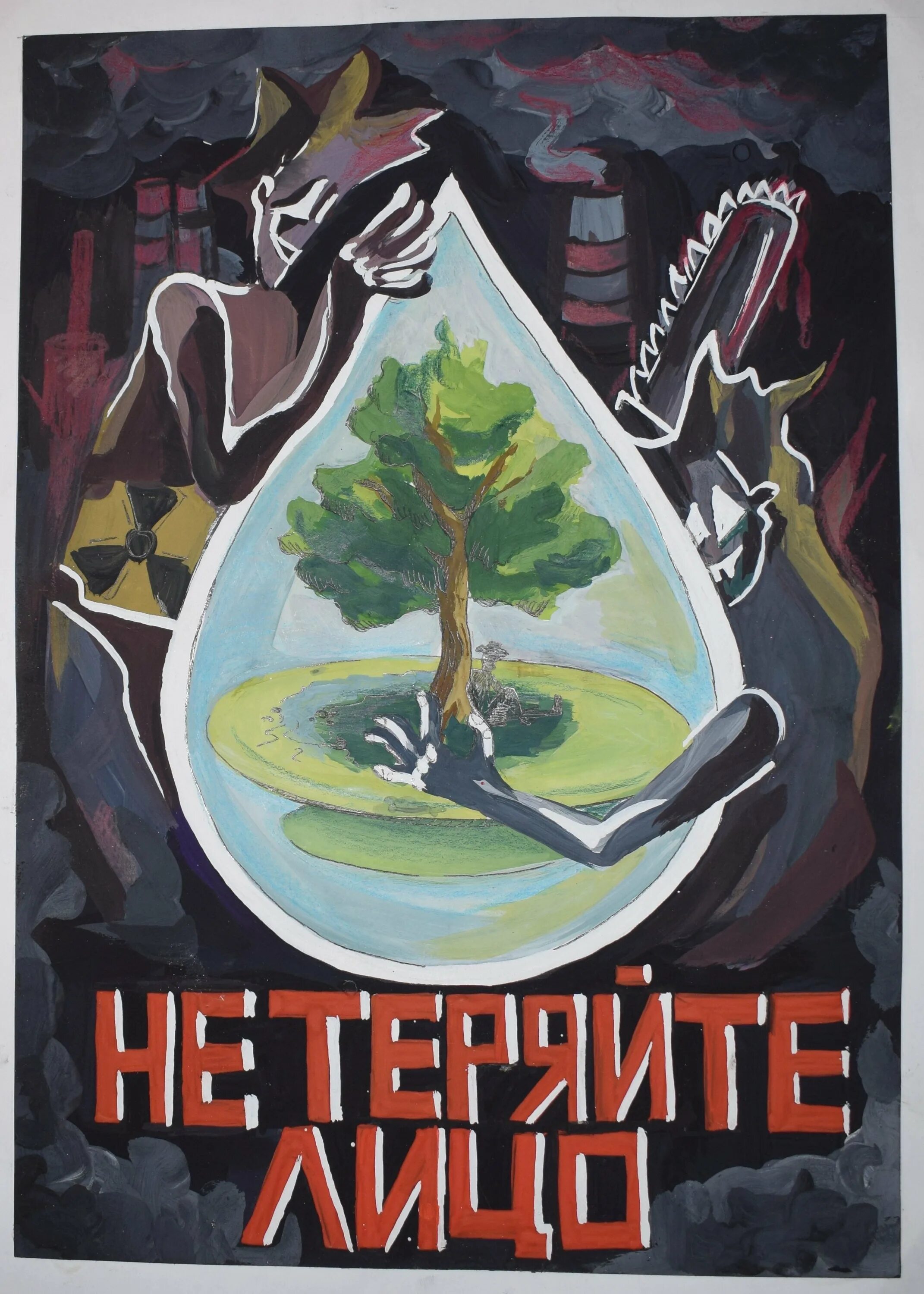 Плакат на тему окружающая среда. Экологический плакат. плакат на экологическую тему. плеат на эколлгическую тему. современный экологический плакат.