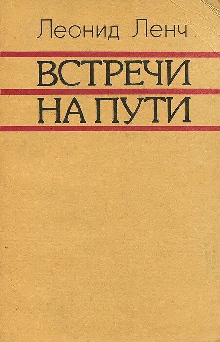 Ленч это. Леонид сергеевич ленч. леонид сергеевич ленч книги. встречи в пути. л.ленч встречи в пути.