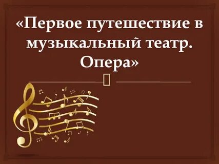 5 опер по музыке