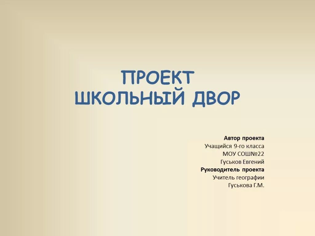 Презентация школьного проекта. Готовые школьные проекты. Готовый проект 9 класс. Презентация 9 класс проект.