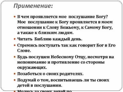 Послушание это