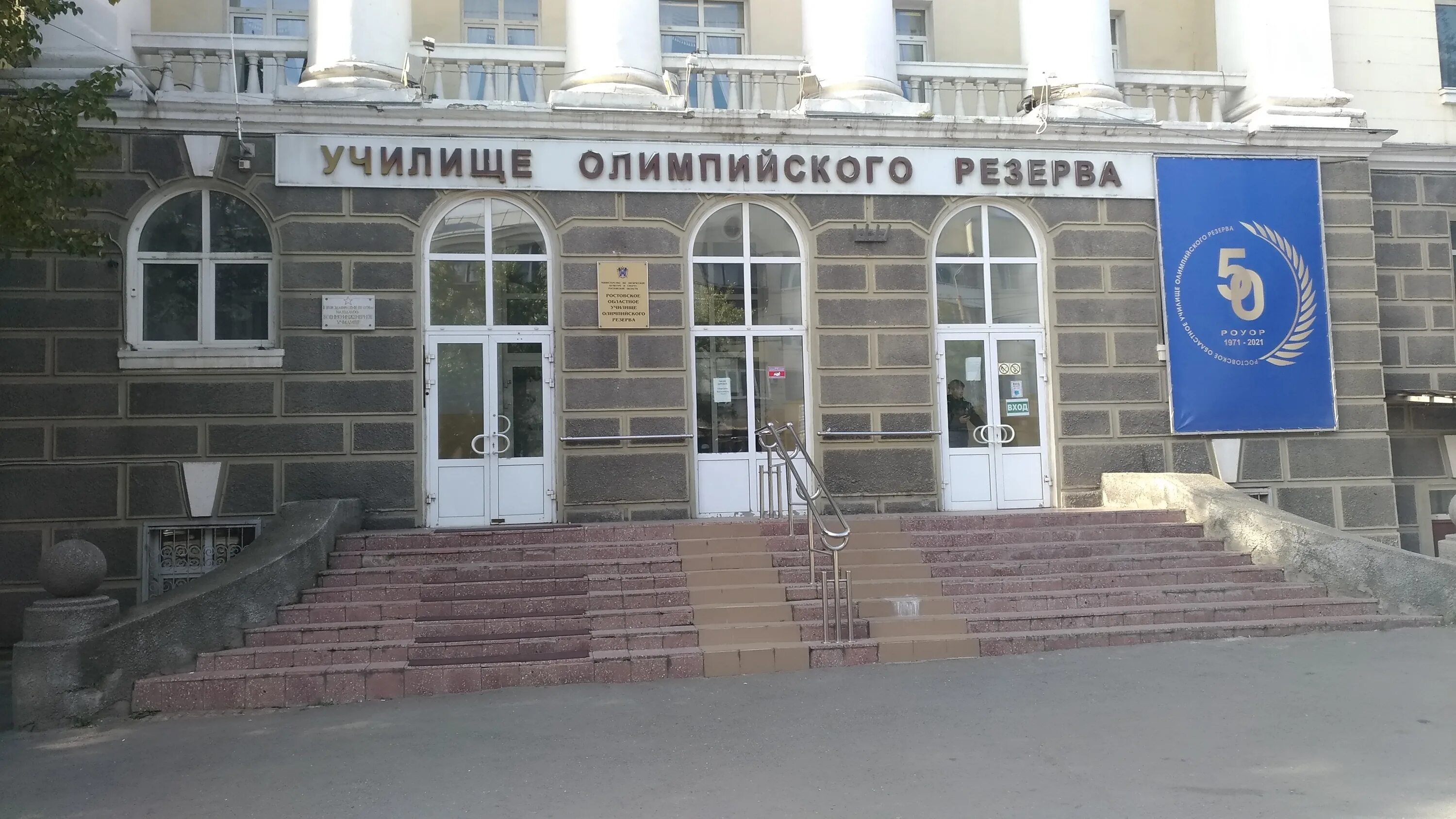 Ростовская олимпийская школа резерв. Ростовское училище олимпийского резерва. Школа олимпийского резерва чебоксары. Ростовское областное училище олимпийского резерва. Ростовское областное училище олимпийского резерва.