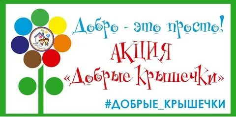 Акция крышки