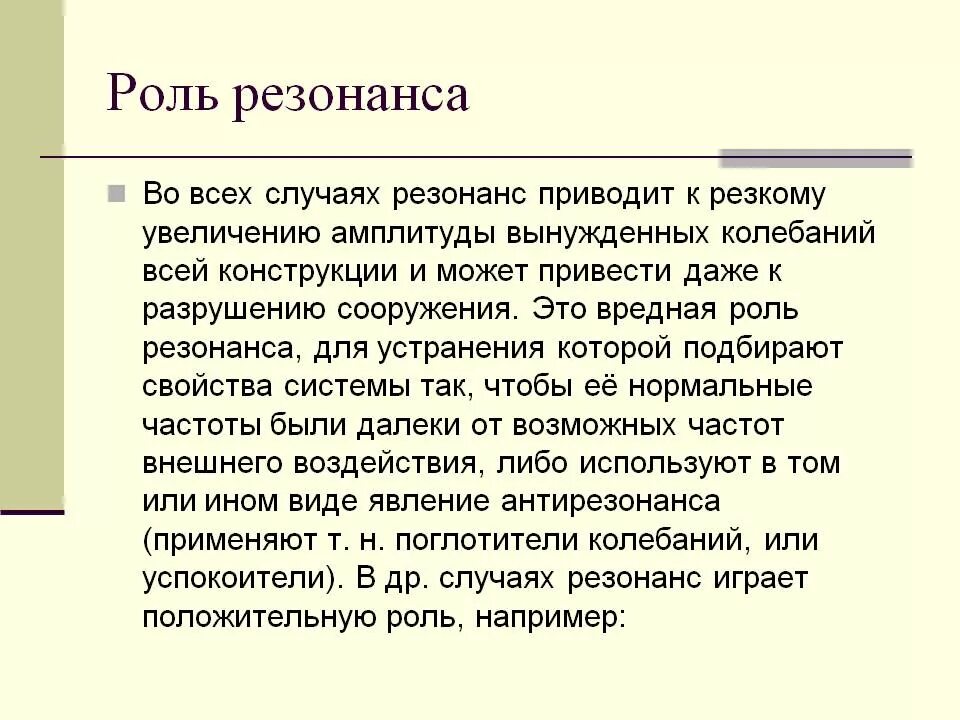 Ответы Mail.ru: Плжалуйста, приведите примеры полезного и вредного резонанса