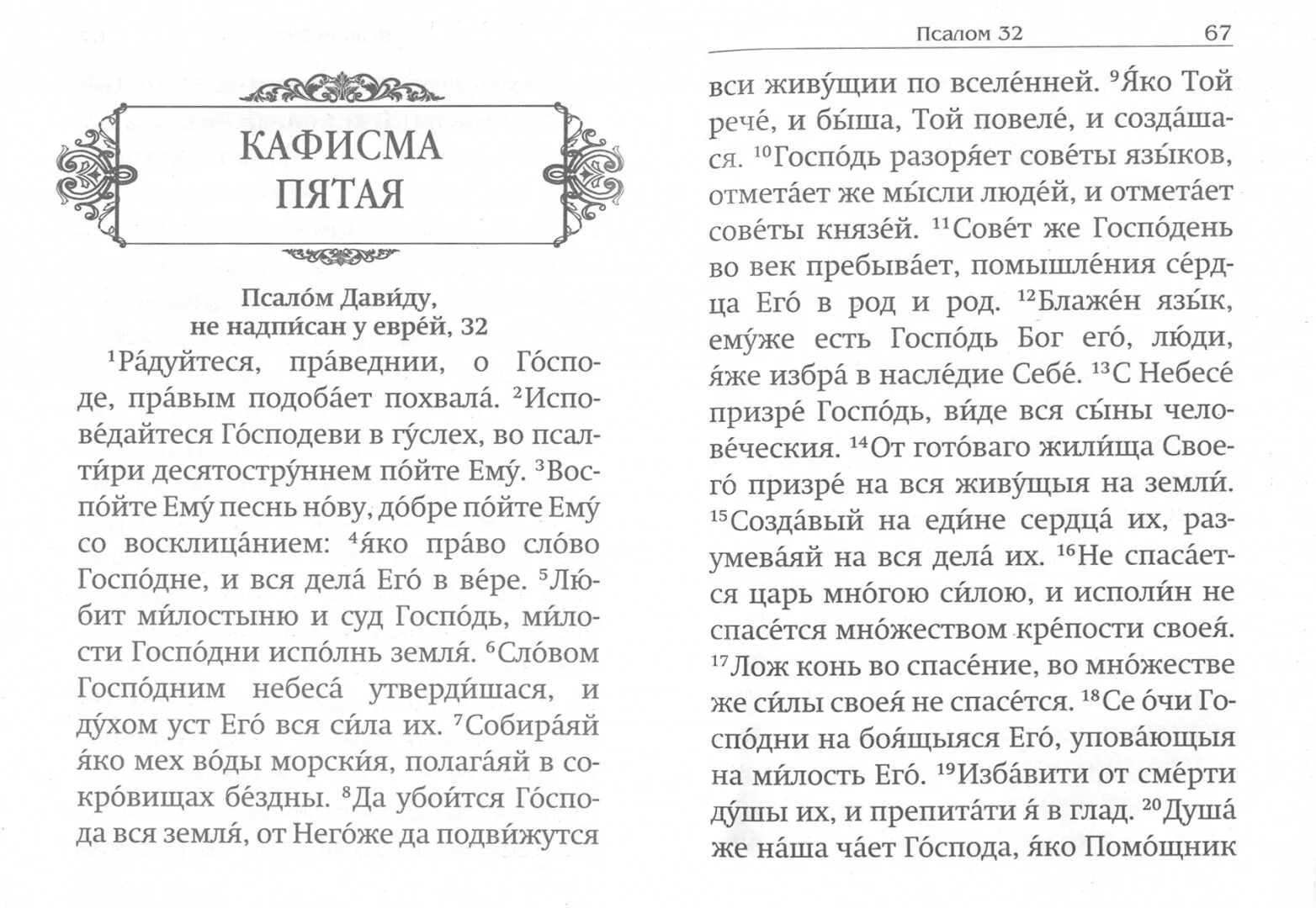 Псалтырь читать 5