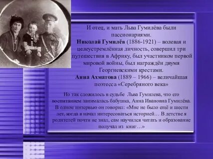 Почему гумилев