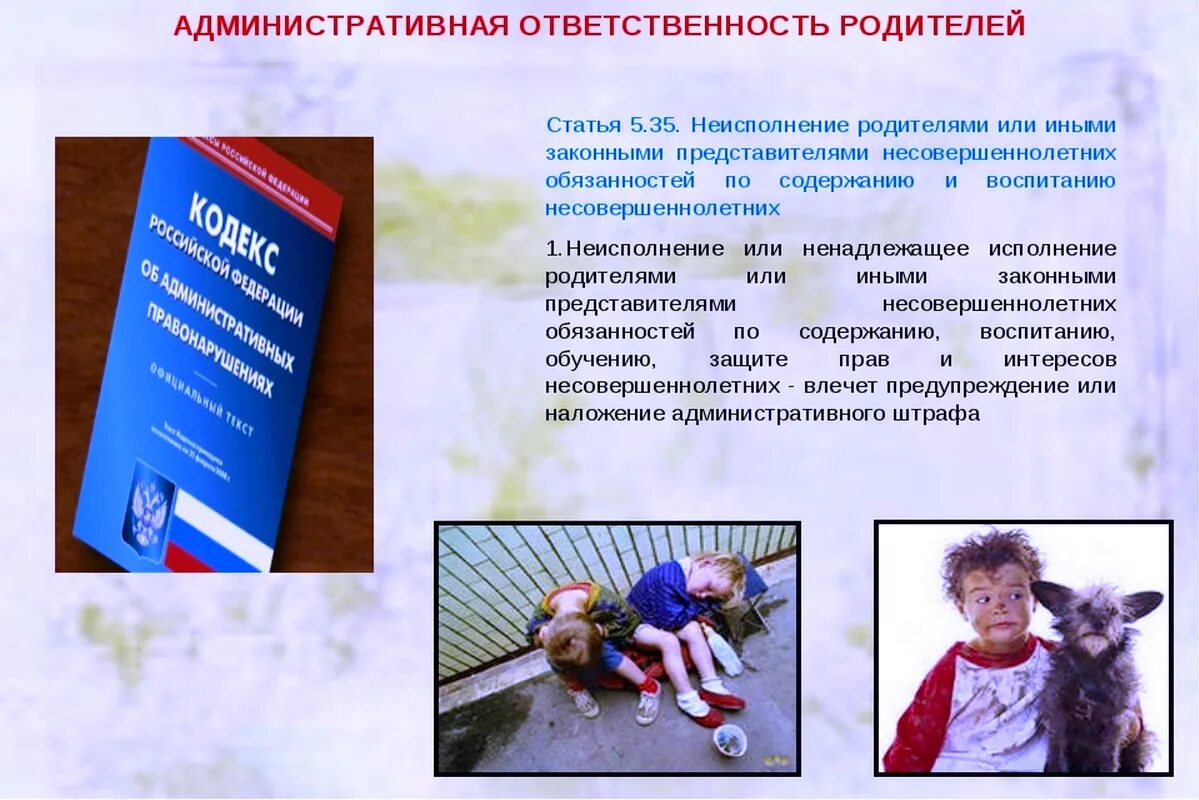 Административная ответственность в воспитании. Невыполнение родительских обязанностей. Ответственность и обязанносьти РО. Ответственность родителей. Статья 5.35 коап рф неисполнение