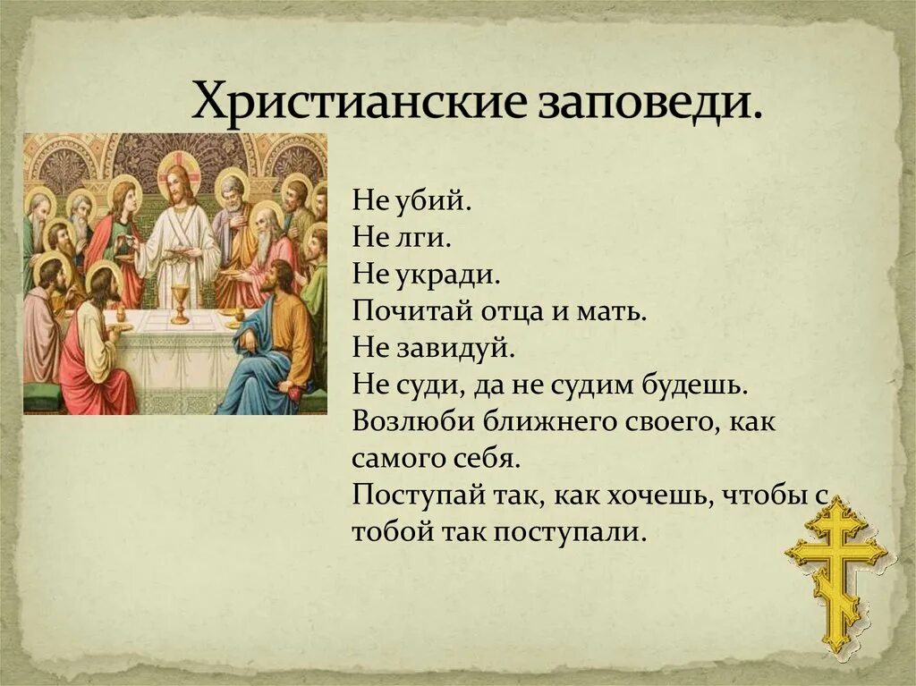 10 христианских заповедей. 10 основных заповедей христианства. Сцена на христианских мероприятиях. Нравственные заповеди христианства. Самое главное в христианстве.