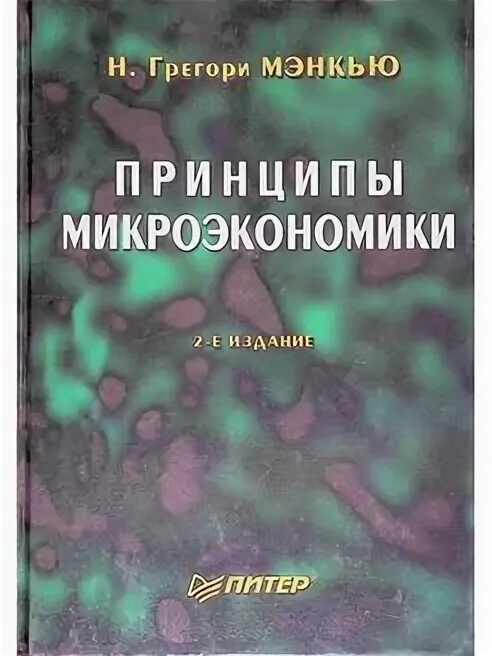 Принципы микроэкономики
