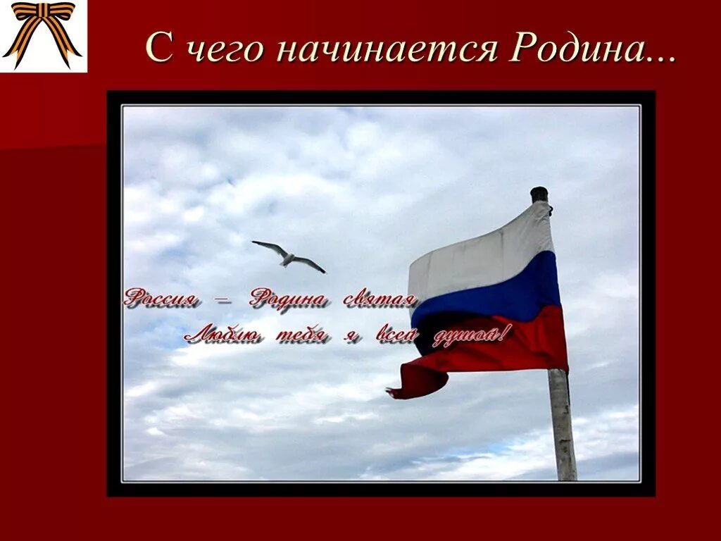 Родина начинается там. С чечоначинается Родина. С чего начинается Родина. С чего начинаетмяродина. Счевоначинаится Родина.