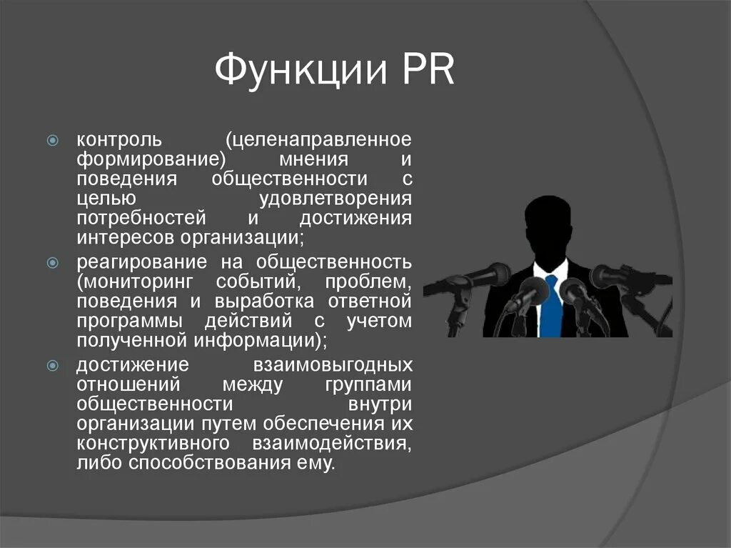 Основные функции PR. Функции PR деятельности. Основные функции пиар. Функции PR технологий.