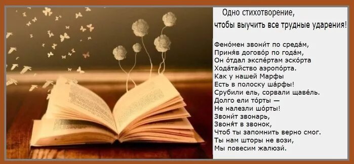 Стихотворение на 1 страницу. Одно стихотворение чтобы выучить все трудные ударения. Стихи про ударение в словах. Стих про ударение. Стих про жалюзи.