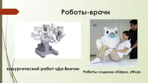 Роботы в жизни человека сообщение