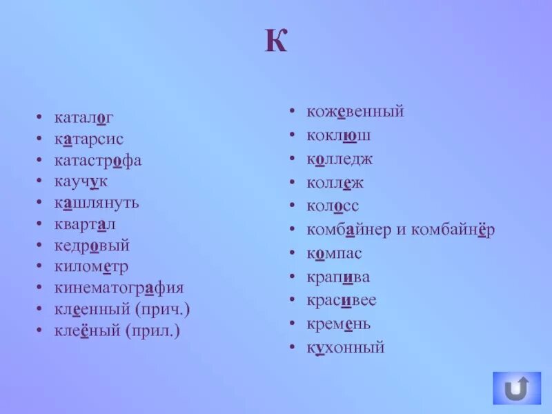 Катарсис ударение. Каучук ударение. Кедровый ударение. Квартал ударение. Каучук ударение впр