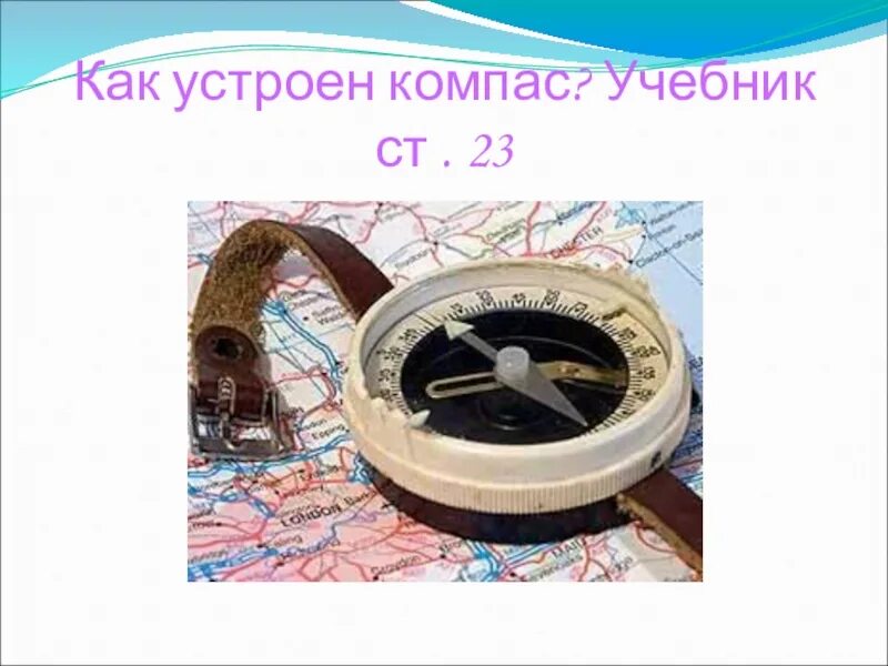 Учебник по компасу. Как устроен компас. Компас как устроен компас. Как устроен компас для детей. Учебное пособие компас.