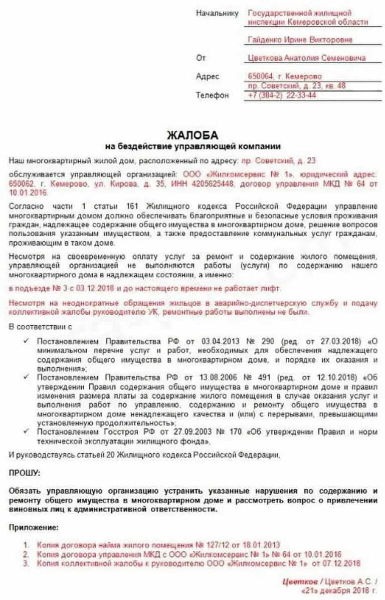 Образец заполнения заявления в управляющую компанию. Жалоба в жилищную инспекцию на управляющую компанию образец. жалоба в жилищную инспекцию на бездействие управляющей компании. образец жалобы на управляющую компанию в жилищную. жалоба на жкх в жилищную инспекцию образец.