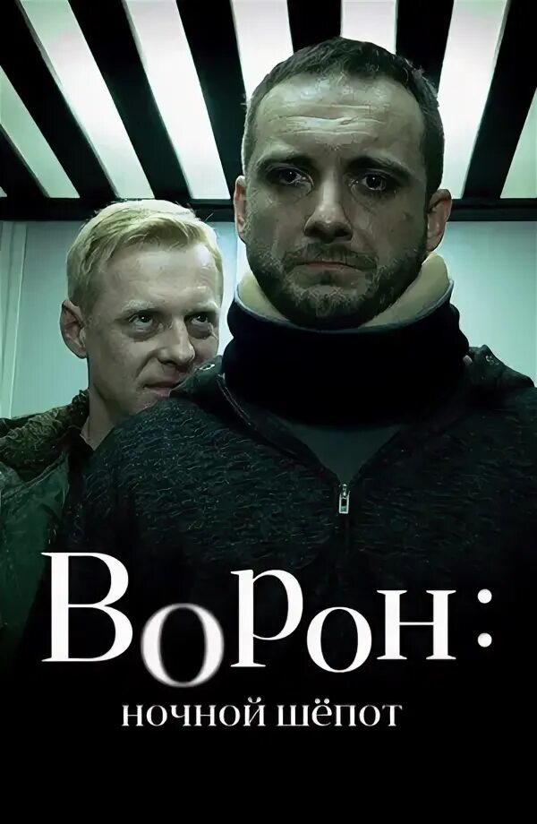 Ворон. Ночной шепот 2018. Ночной шепот 2018. Шепот 2018. Крук ночной шепот 2018.