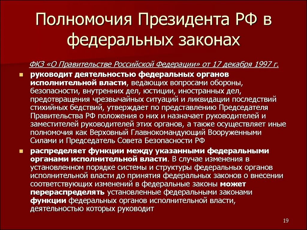 Федеральный конституционный закон рф принимается. 31. Полномочия президента Российской Федерации. Скрытые полномочия президента РФ. Полномочия президента р. Полномочия президента ha.