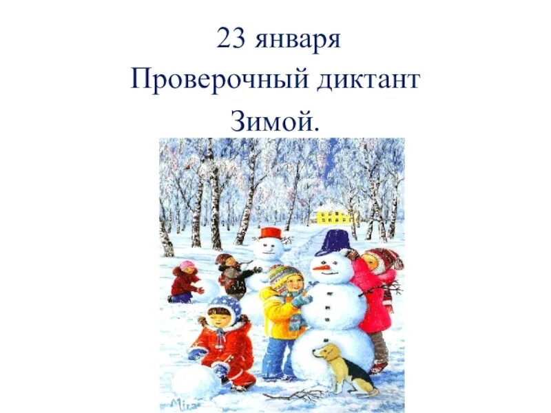 Диктант на зимнюю тему. Диктант зимой. Диктанты о зиме начальная школа. Диктант зимние забавы. Разная зима диктант.