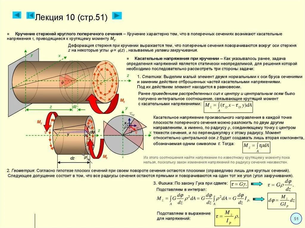 Максимальное касательное напряжение при кручении. Напряжения при кручении круглого сечения. деформации и напряжения при кручении круглых стержней.. сопротивление материалов поперечное сечение стержня. кручение бруса круглого поперечного сечения.