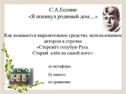Стихотворение есенина покинул родной дом