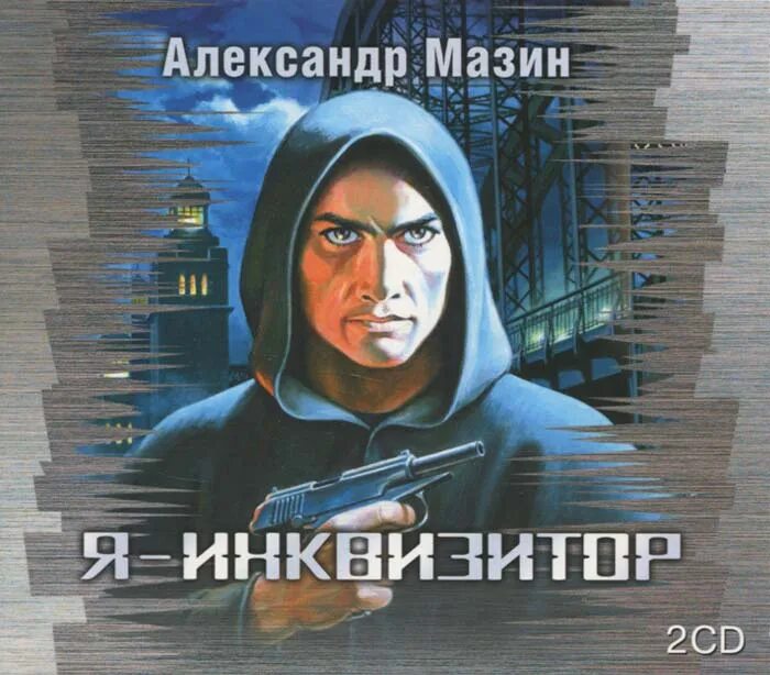 Бесплатные аудиокниги мп 3. Я Инквизитор Мазин.